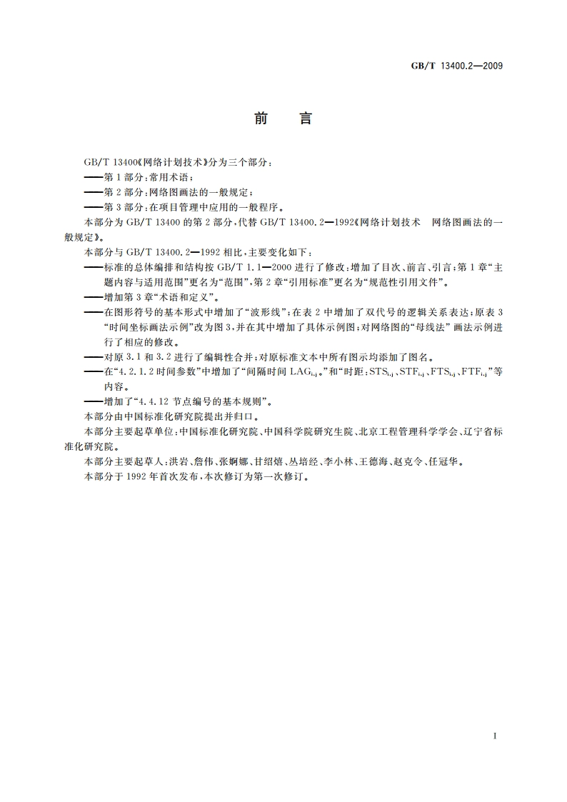 网络计划技术 第2部分：网络图画法的一般规定 GBT 13400.2-2009.pdf_第3页
