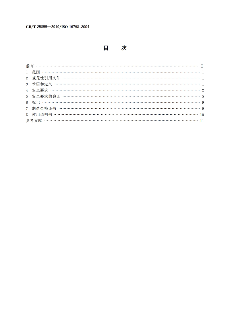 索具用8级连接环 GBT 25855-2010.pdf_第2页