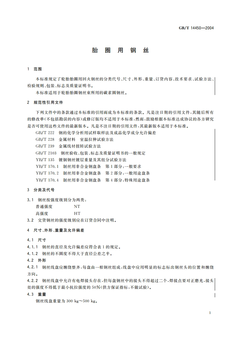 胎圈用钢丝 GBT 14450-2004.pdf_第3页