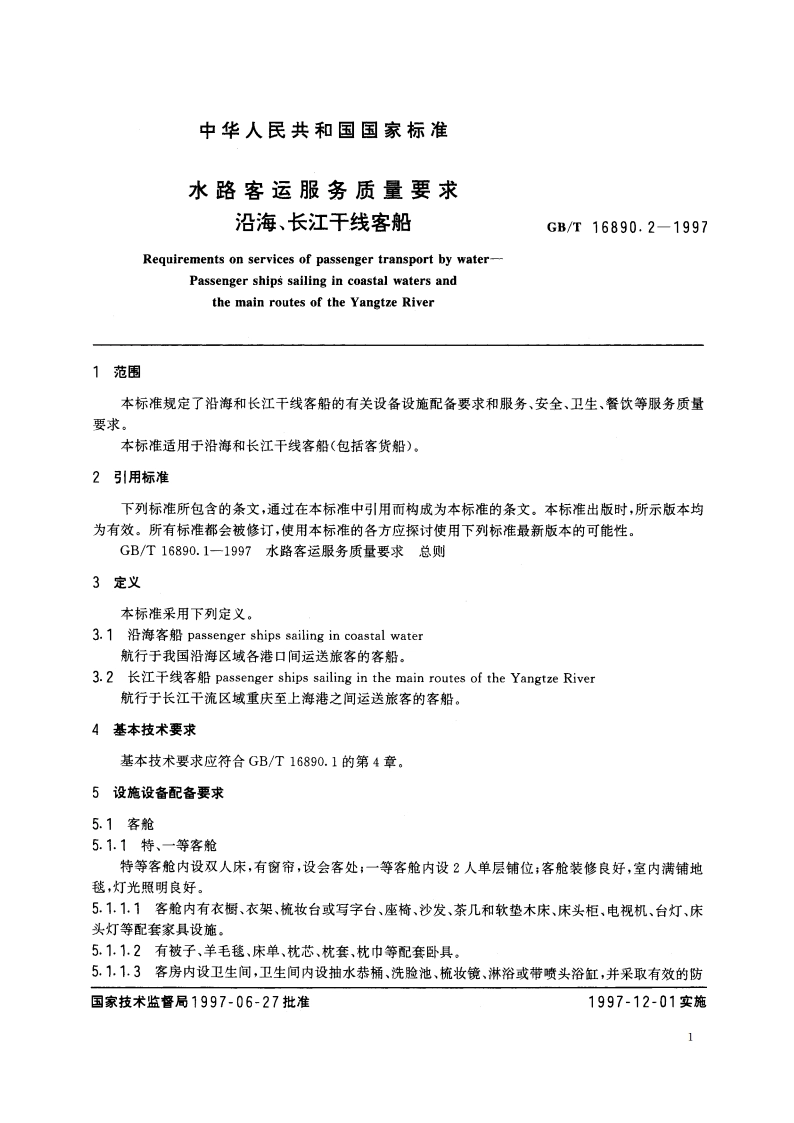 水路客运服务质量要求 沿海、长江干线客船 GBT 16890.2-1997.pdf_第3页