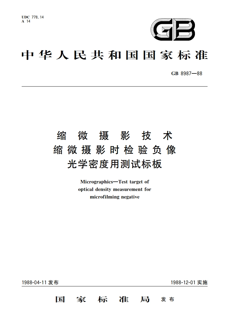 缩微摄影技术 缩微摄影时检验负像光学密度用测试标板 GBT 8987-1988.pdf_第1页