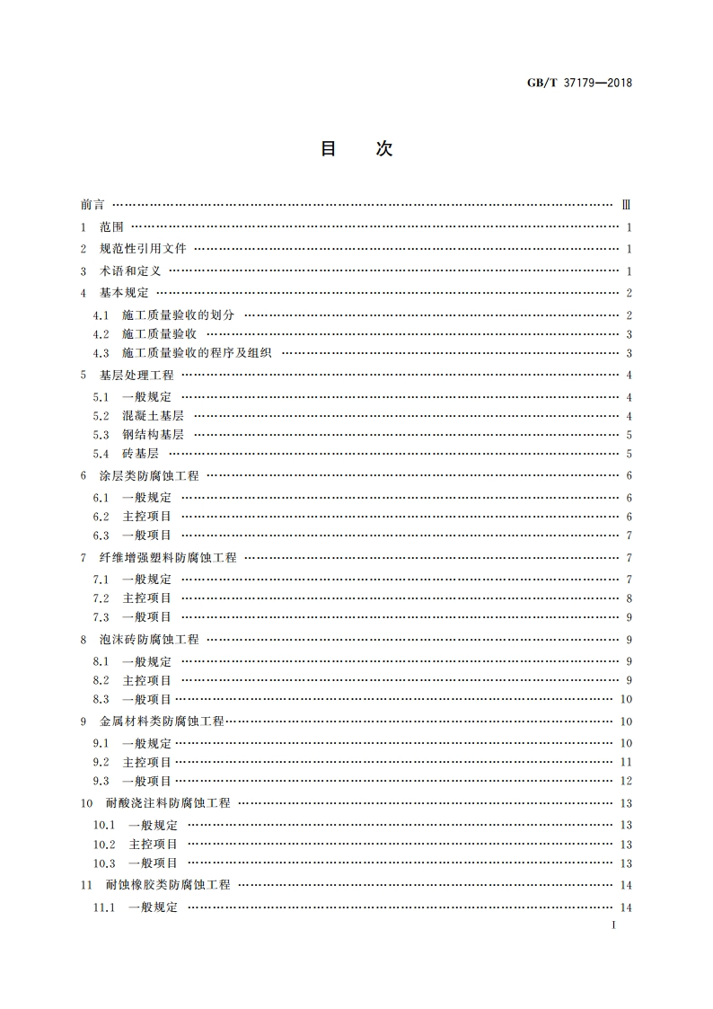 脱硫烟囱防腐蚀工程质量评定规范 GBT 37179-2018.pdf_第2页