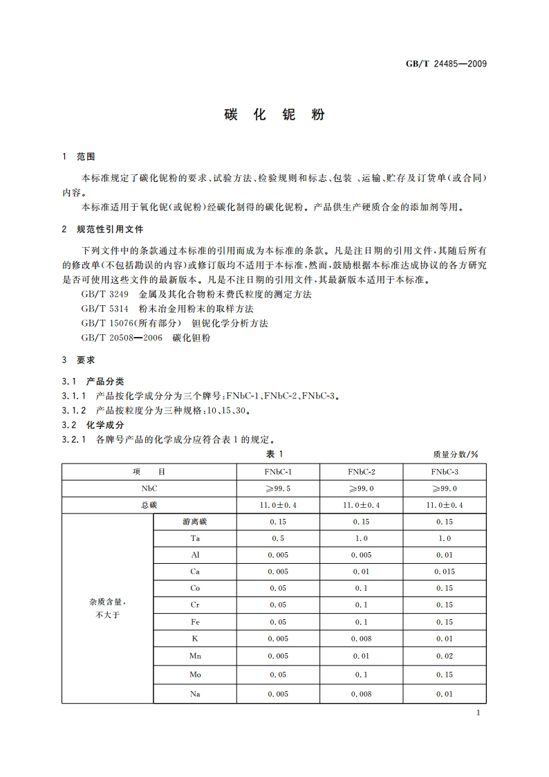 碳化铌粉 GBT 24485-2009.pdf_第3页