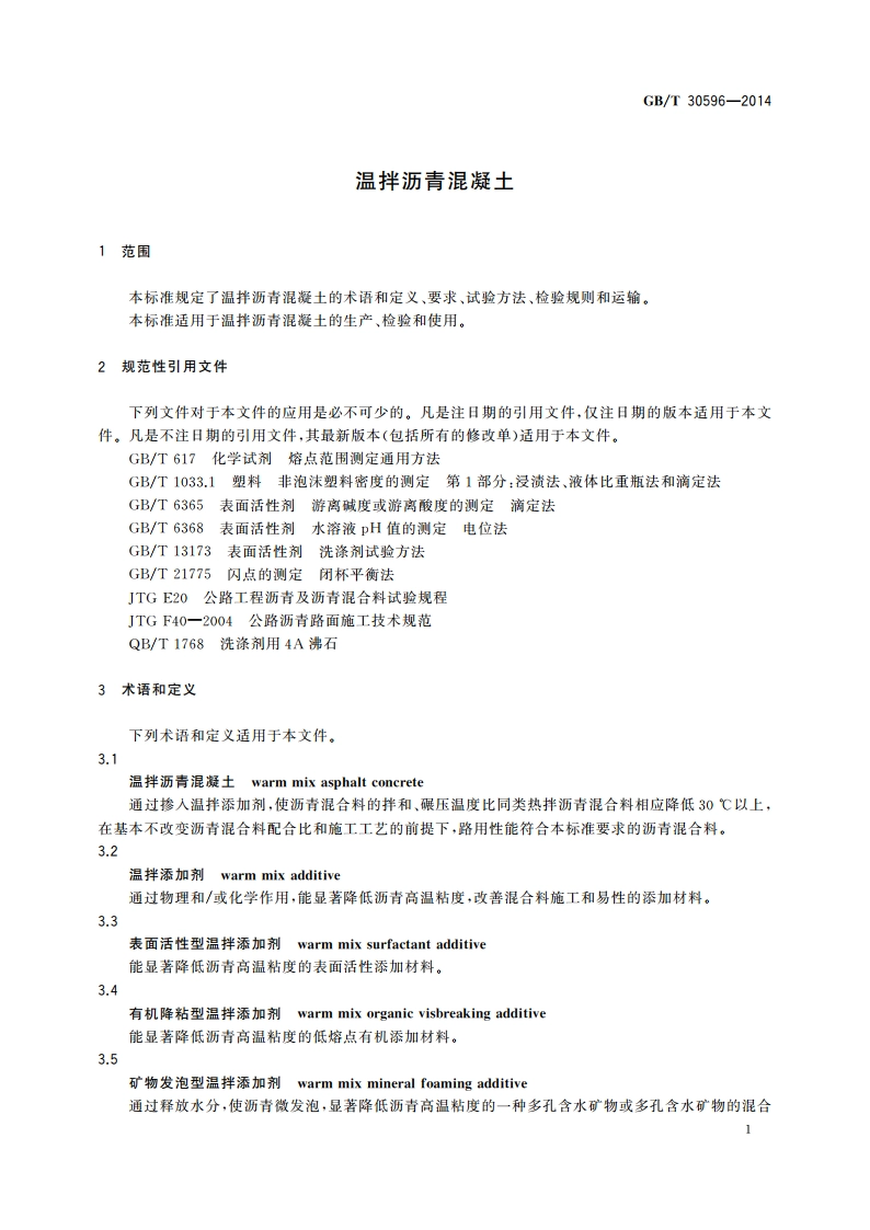 温拌沥青混凝土 GBT 30596-2014.pdf_第3页