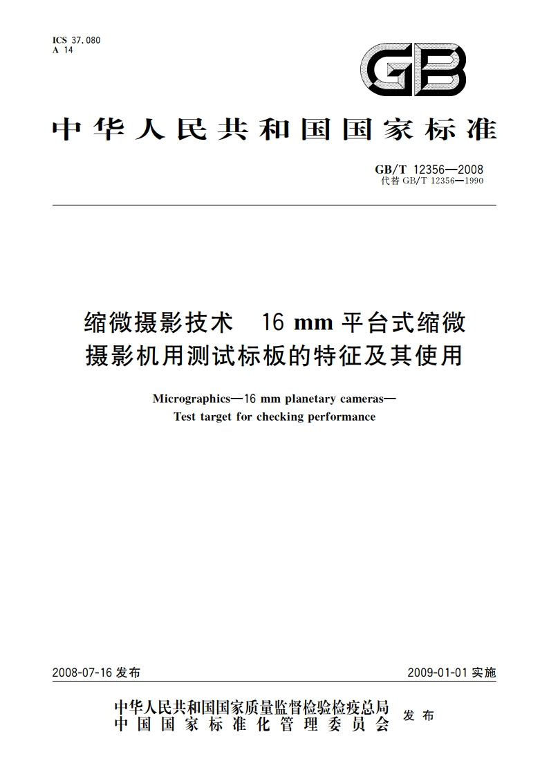 缩微摄影技术 16 mm平台式缩微 摄影机用测试标板的特征及其使用 GBT 12356-2008.pdf_第1页