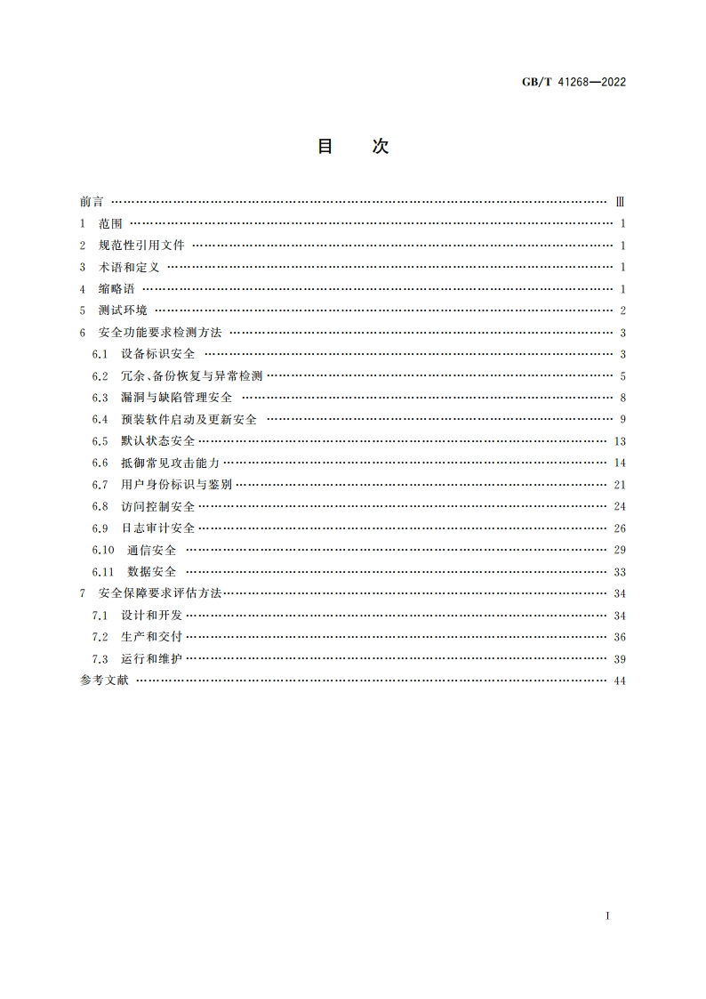 网络关键设备安全检测方法 路由器设备 GBT 41268-2022.pdf_第2页