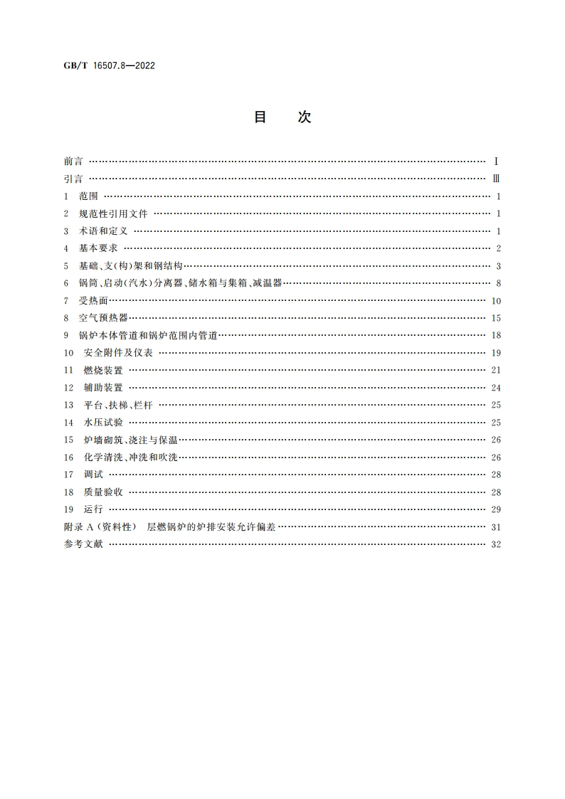 水管锅炉 第8部分：安装与运行 GBT 16507.8-2022.pdf_第2页