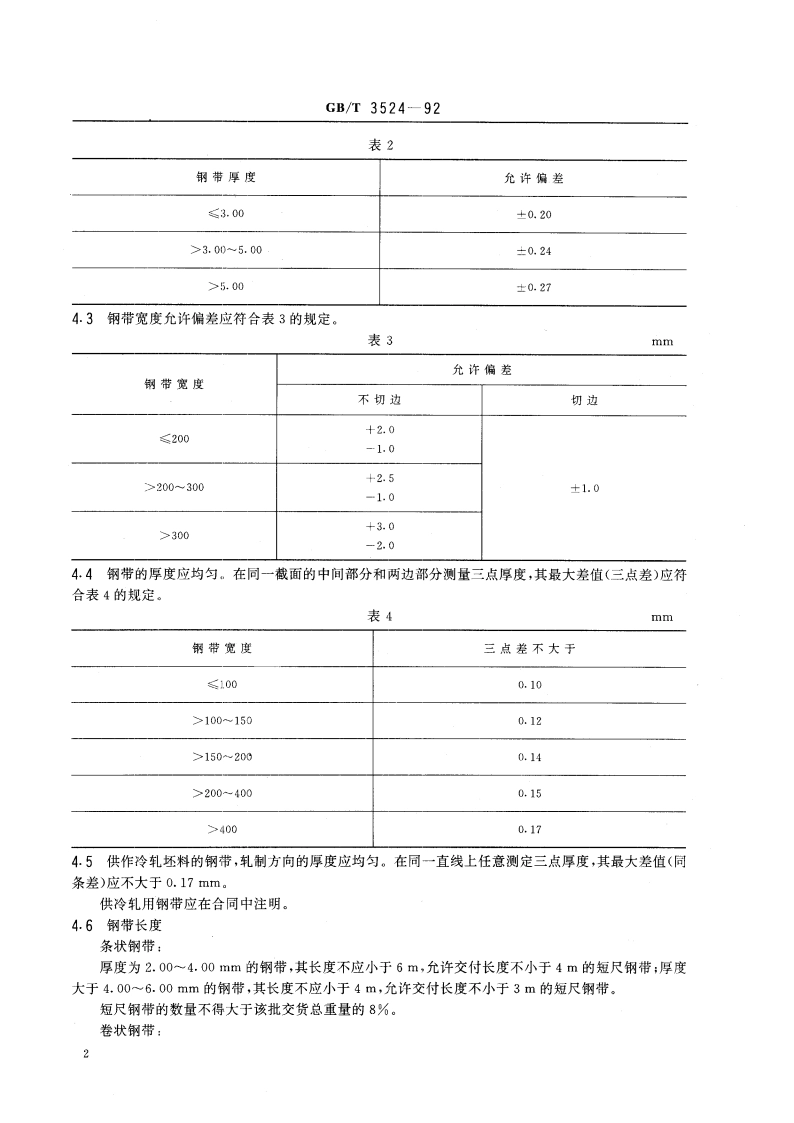 碳素结构钢和低合金结构钢热轧钢带 GBT 3524-1992.pdf_第3页