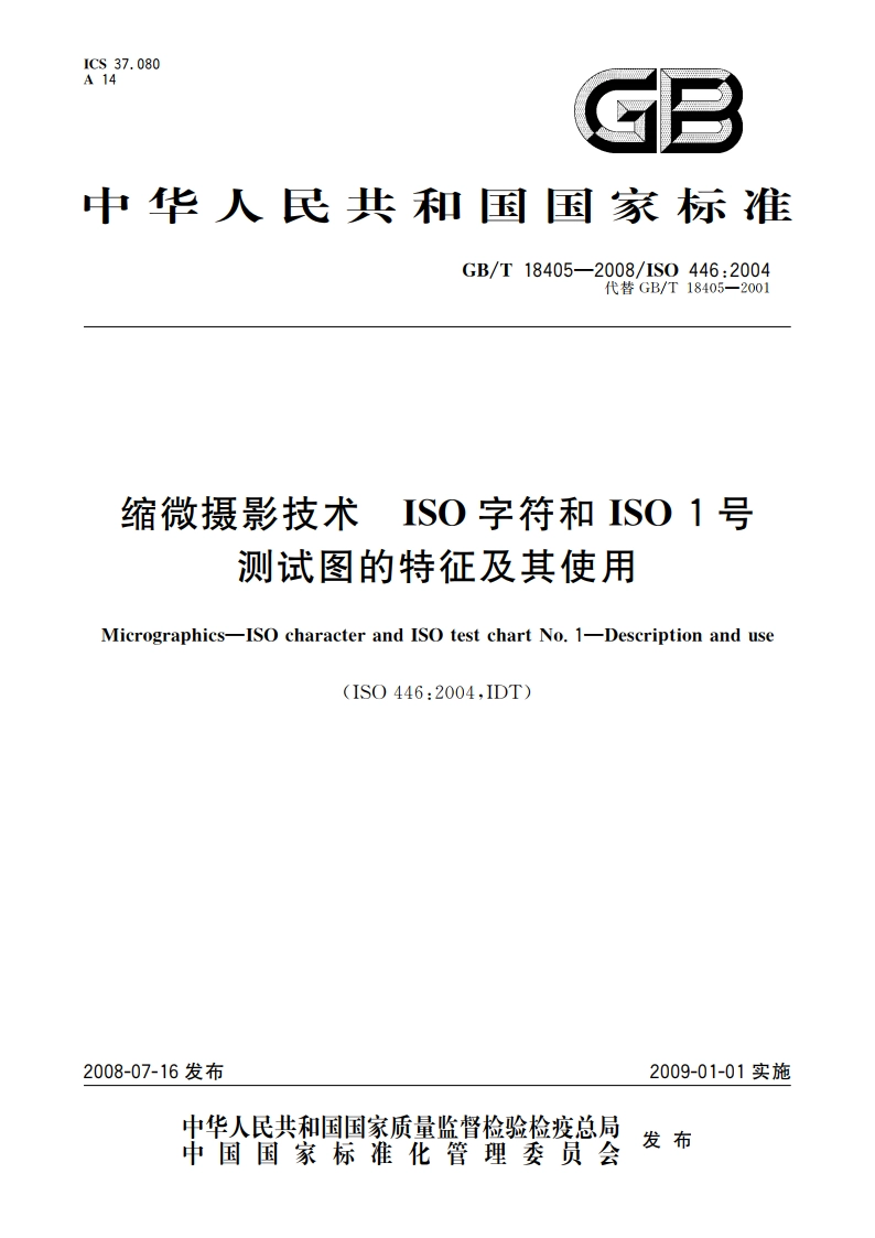 缩微摄影技术 ISO字符和ISO 1号测试图的特征及其使用 GBT 18405-2008.pdf_第1页
