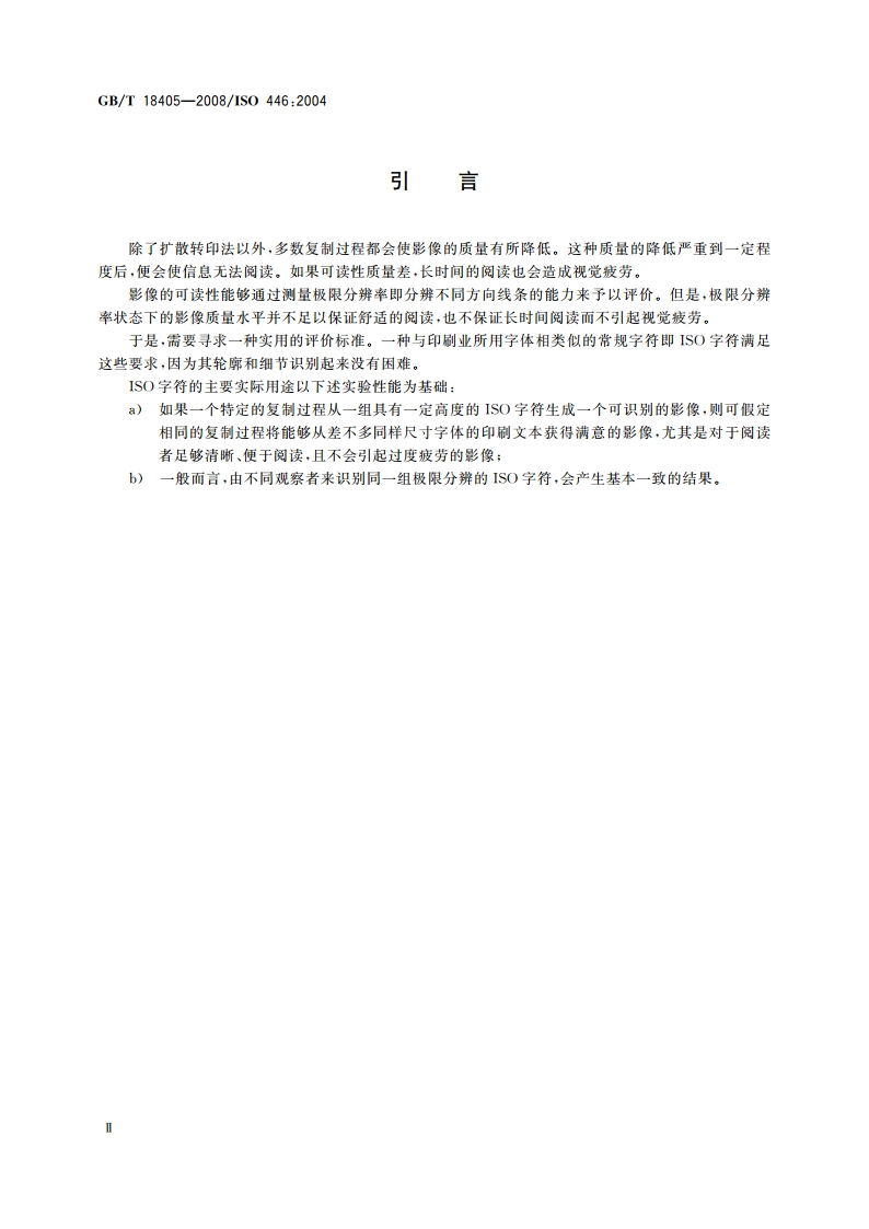 缩微摄影技术 ISO字符和ISO 1号测试图的特征及其使用 GBT 18405-2008.pdf_第3页