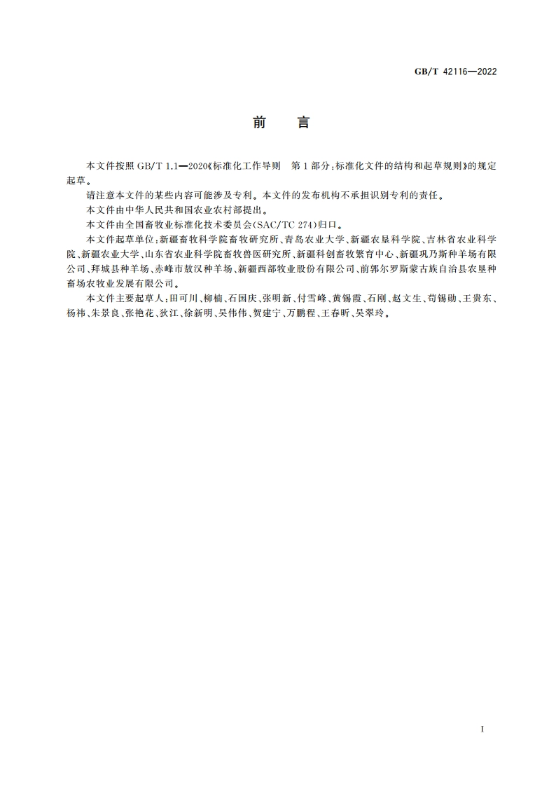 苏博美利奴羊 GBT 42116-2022.pdf_第2页