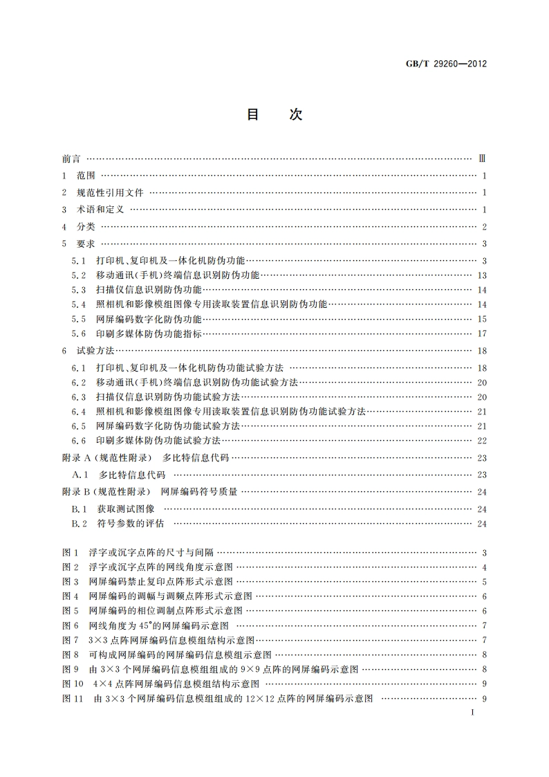 网屏编码防伪技术条件 GBT 29260-2012.pdf_第2页