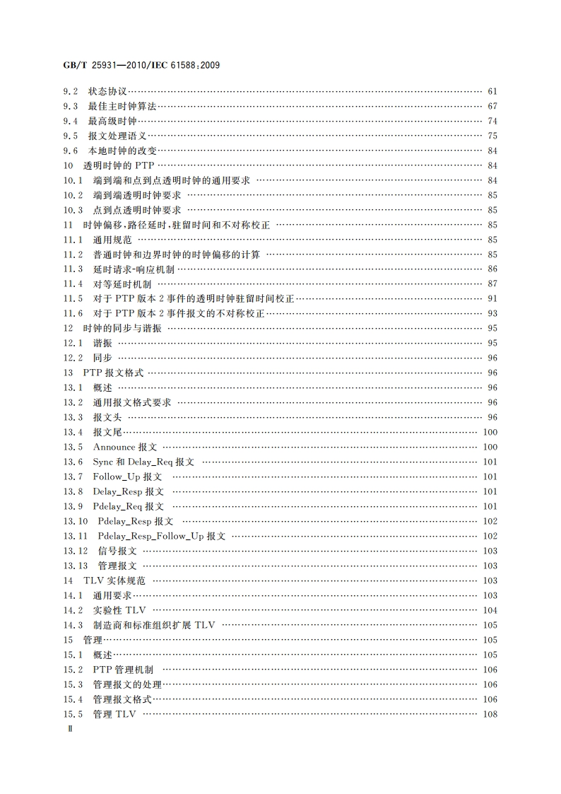 网络测量和控制系统的精确时钟同步协议 GBT 25931-2010.pdf_第3页