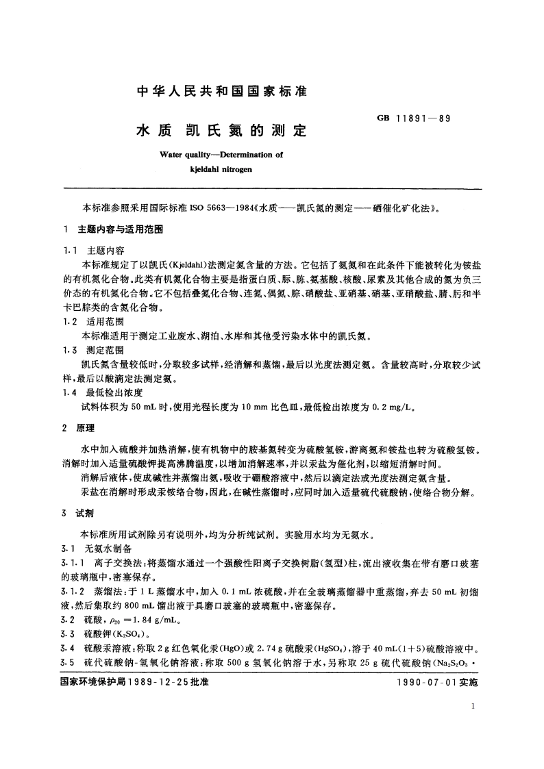 水质 凯氏氮的测定 GBT 11891-1989.pdf_第2页