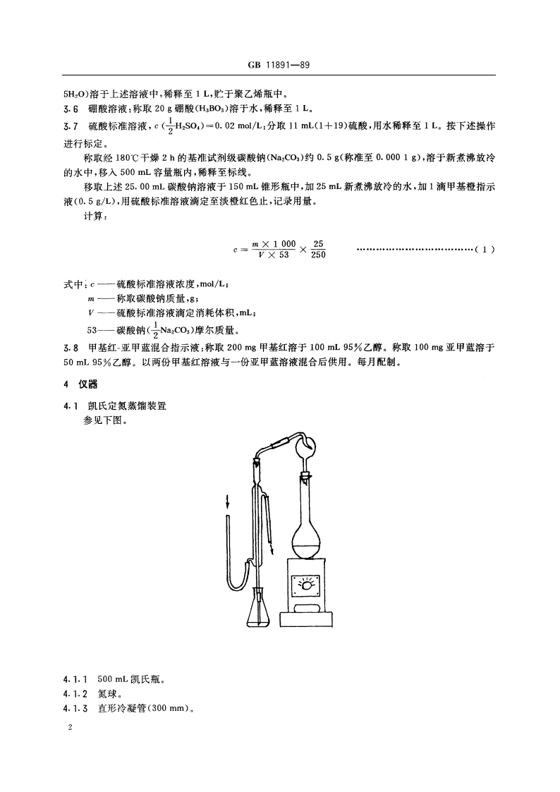 水质 凯氏氮的测定 GBT 11891-1989.pdf_第3页