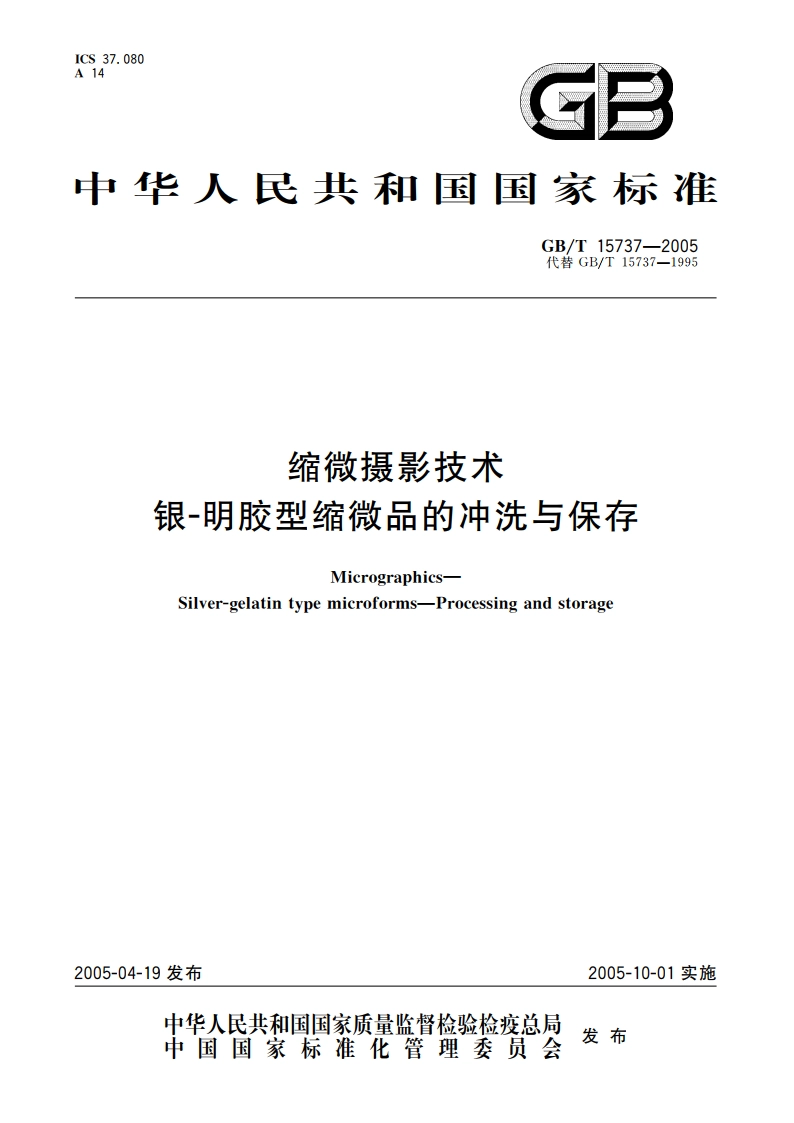 缩微摄影技术 银-明胶型缩微品的冲洗与保存 GBT 15737-2005.pdf_第1页