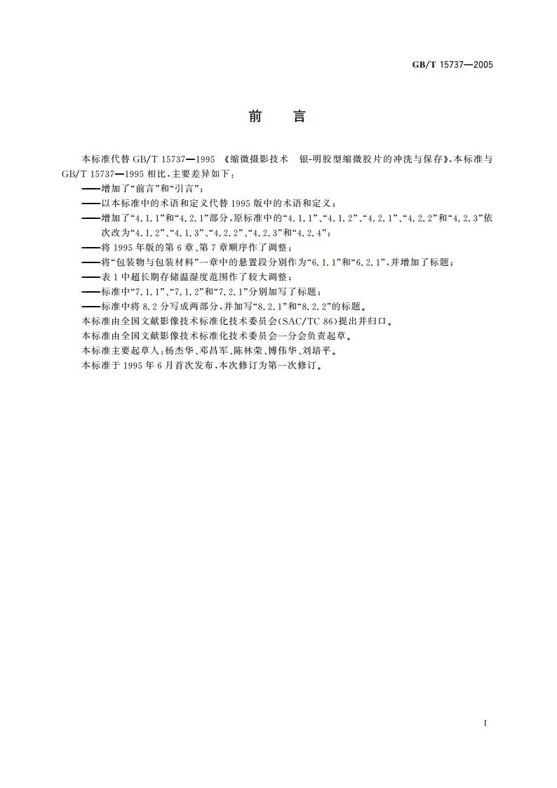 缩微摄影技术 银-明胶型缩微品的冲洗与保存 GBT 15737-2005.pdf_第2页