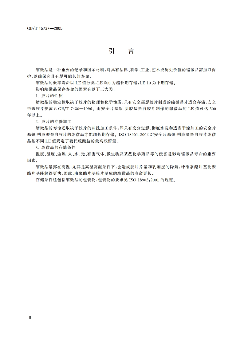 缩微摄影技术 银-明胶型缩微品的冲洗与保存 GBT 15737-2005.pdf_第3页