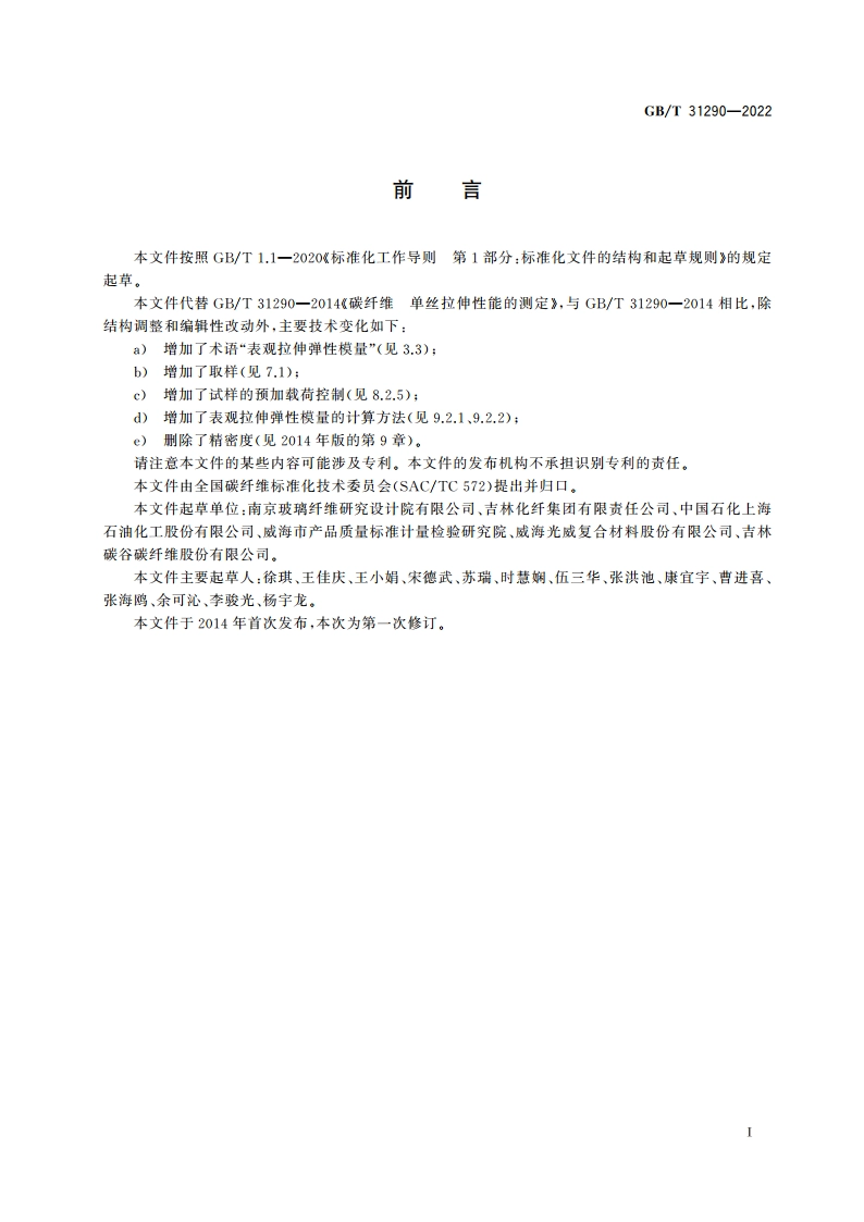 碳纤维 单丝拉伸性能的测定 GBT 31290-2022.pdf_第2页