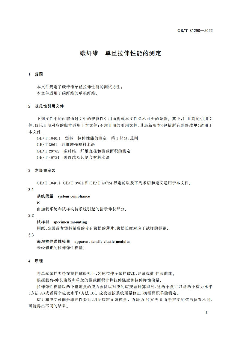 碳纤维 单丝拉伸性能的测定 GBT 31290-2022.pdf_第3页