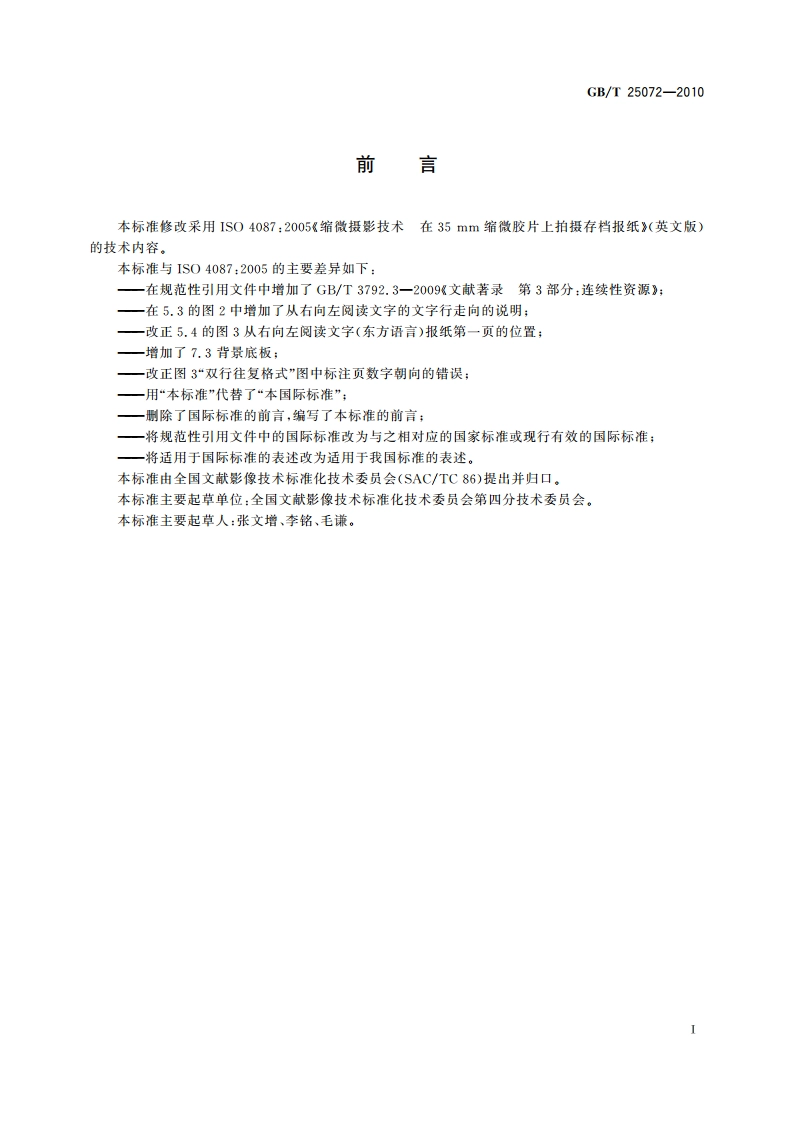 缩微摄影技术 在35 mm缩微胶片上拍摄存档报纸 GBT 25072-2010.pdf_第2页