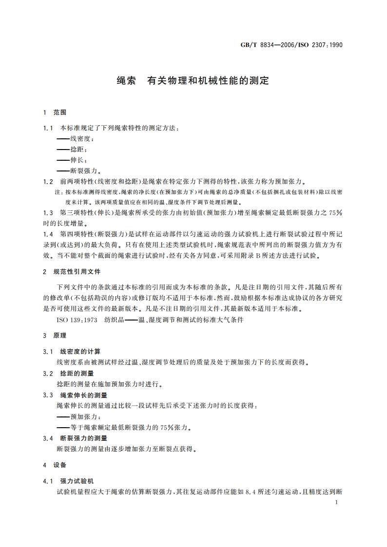 绳索 有关物理和机械性能的测定 GBT 8834-2006.pdf_第3页