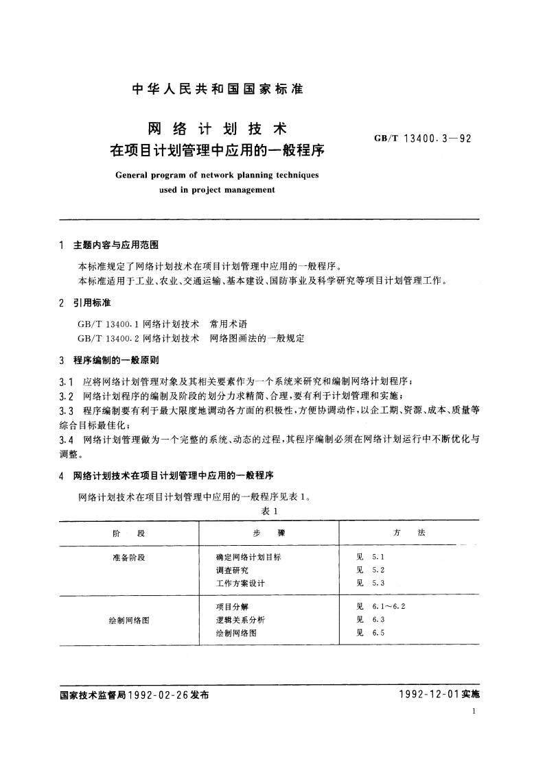网络计划技术在项目计划管理中应用的一般程序 GBT 13400.3-1992.pdf_第2页