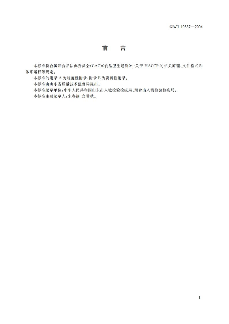 蔬菜加工企业 HACCP体系审核指南 GBT 19537-2004.pdf_第2页