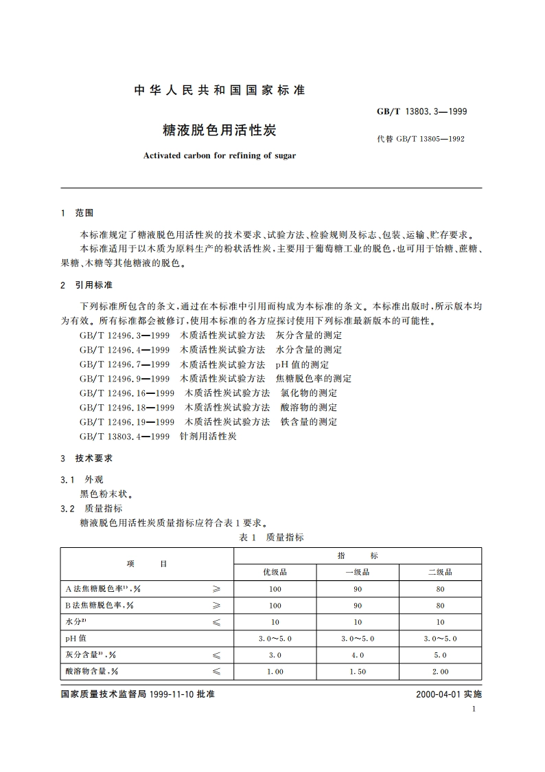 糖液脱色用活性炭 GBT 13803.3-1999.pdf_第3页