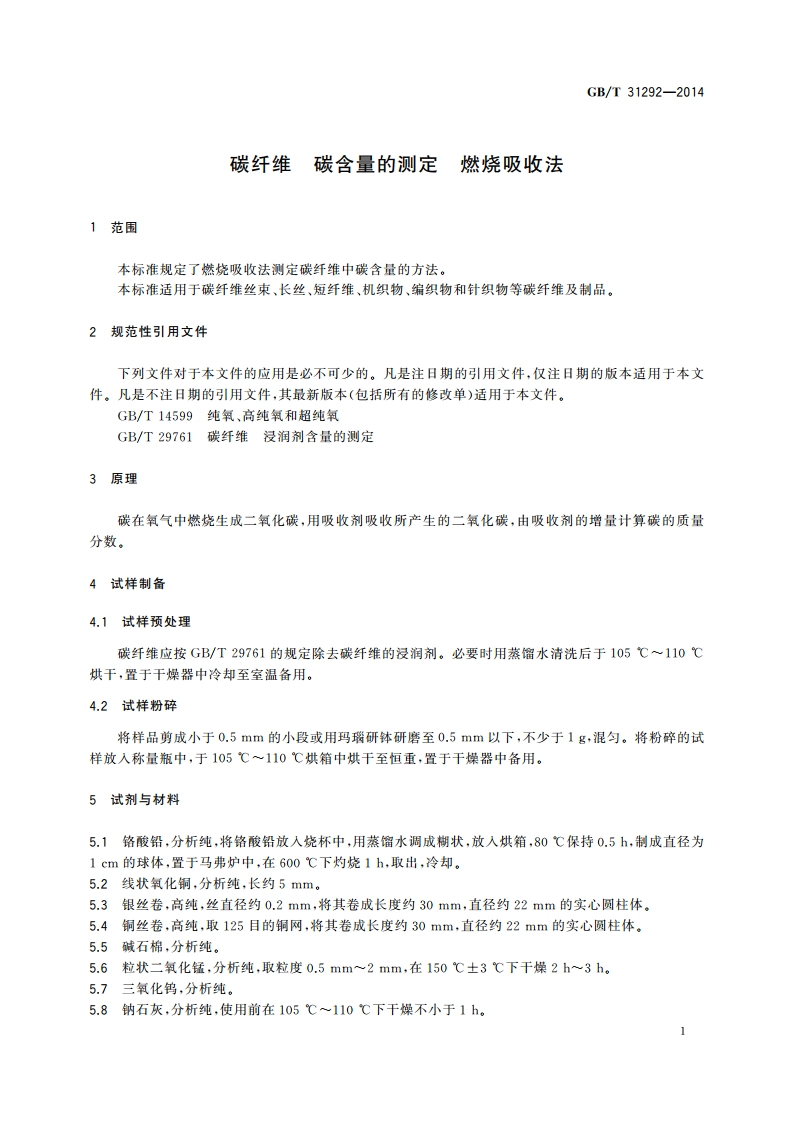 碳纤维 碳含量的测定 燃烧吸收法 GBT 31292-2014.pdf_第3页