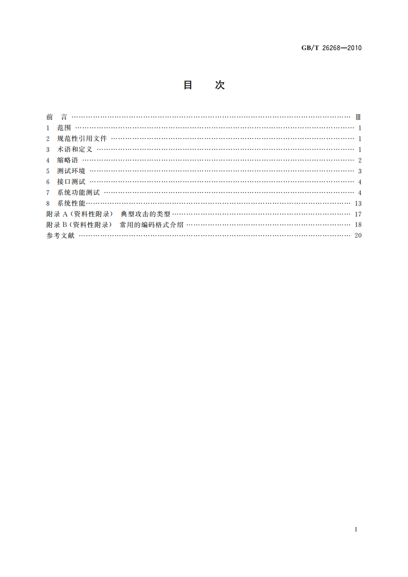 网络入侵检测系统测试方法 GBT 26268-2010.pdf_第2页