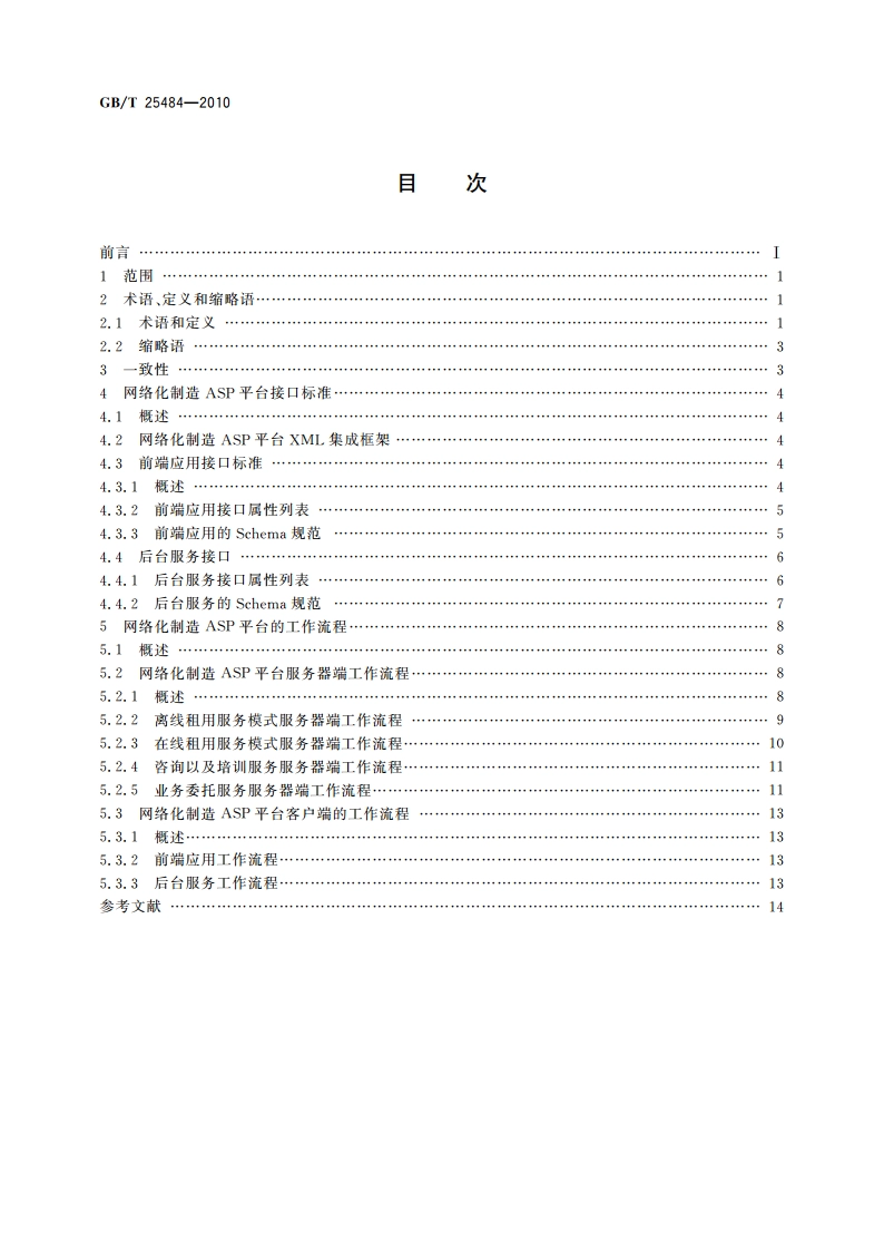 网络化制造ASP工作流程及服务接口 GBT 25484-2010.pdf_第2页