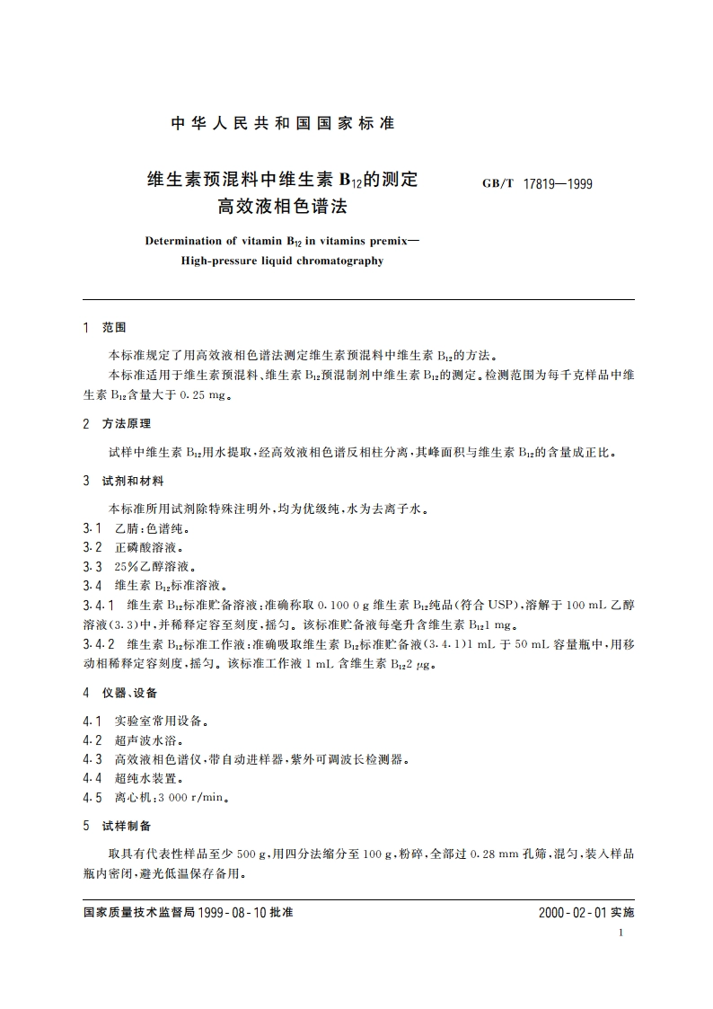 维生素预混料中维生素B12的测定 高效液相色谱法 GBT 17819-1999.pdf_第3页