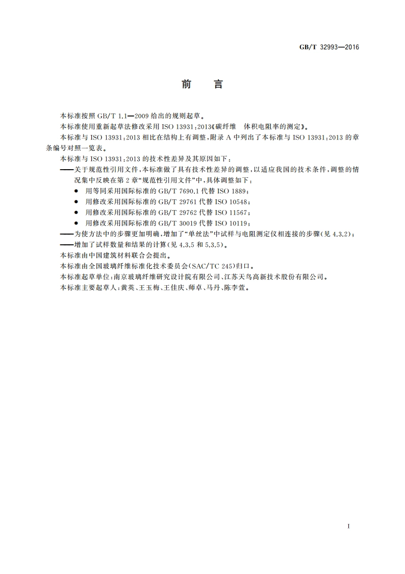 碳纤维体积电阻率的测定 GBT 32993-2016.pdf_第2页