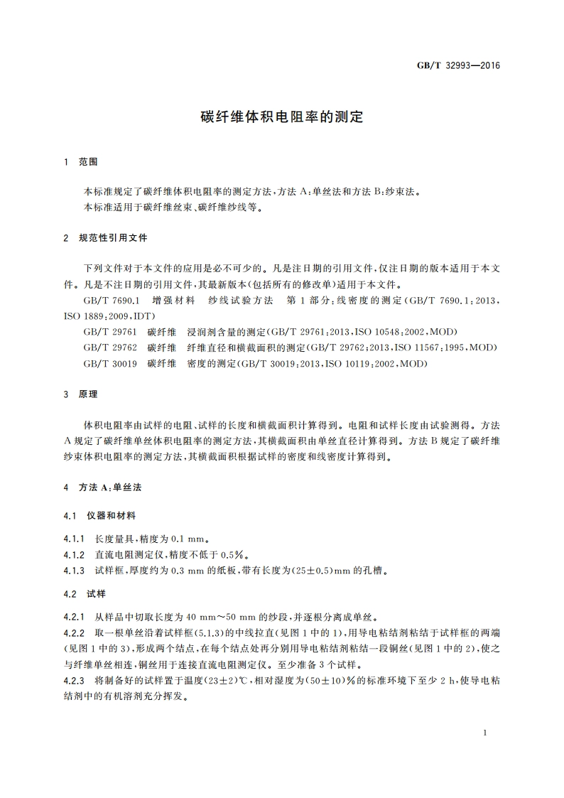 碳纤维体积电阻率的测定 GBT 32993-2016.pdf_第3页