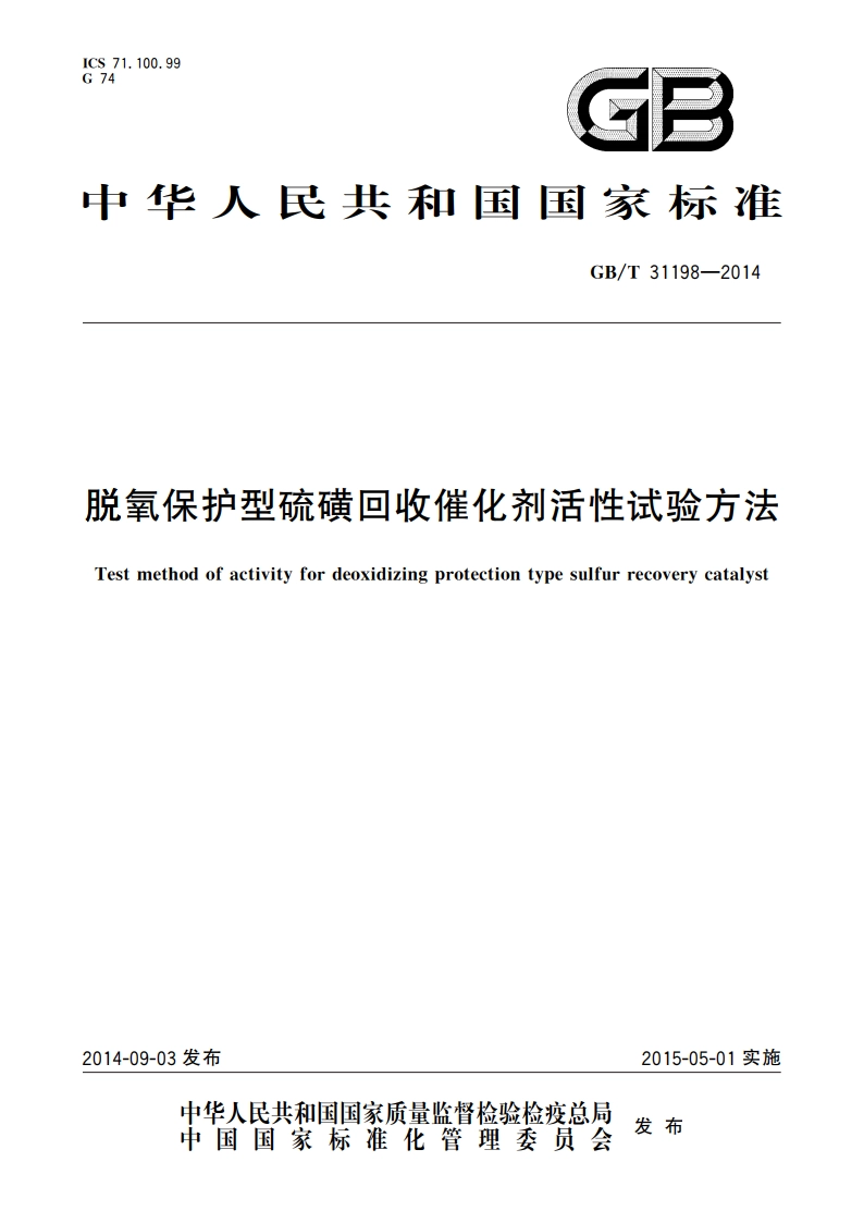 脱氧保护型硫磺回收催化剂活性试验方法 GBT 31198-2014.pdf_第1页