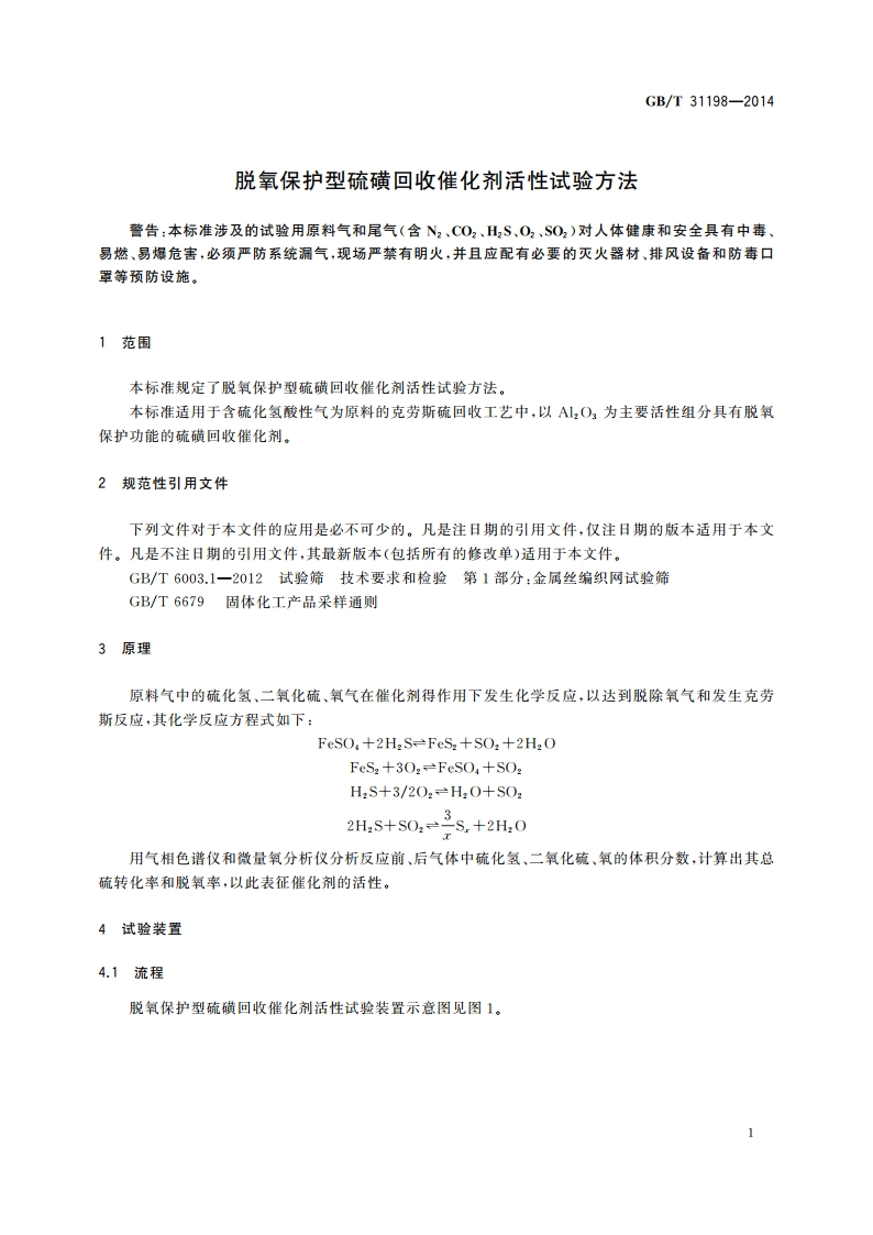 脱氧保护型硫磺回收催化剂活性试验方法 GBT 31198-2014.pdf_第3页