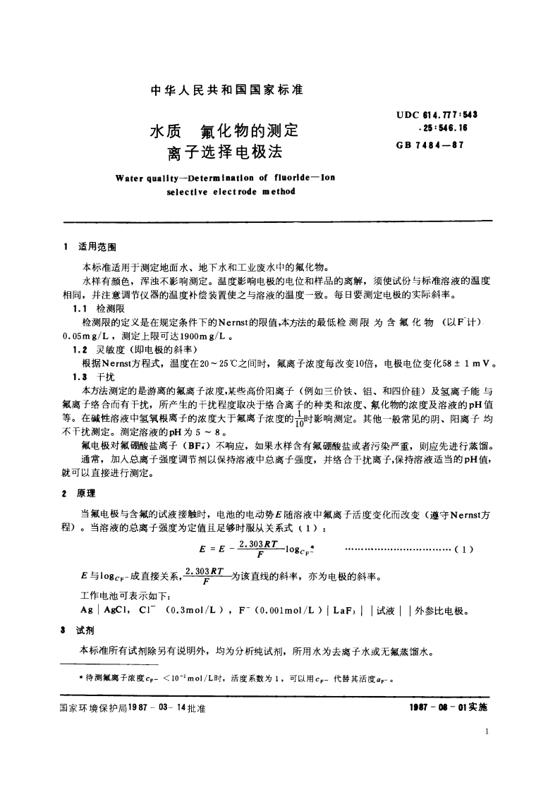 水质 氟化物的测定 离子选择电极法 GBT 7484-1987.pdf_第2页