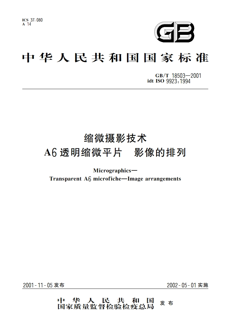 缩微摄影技术 A6透明缩微平片 影像的排列 GBT 18503-2001.pdf_第1页