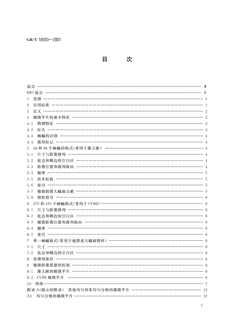 缩微摄影技术 A6透明缩微平片 影像的排列 GBT 18503-2001.pdf_第2页