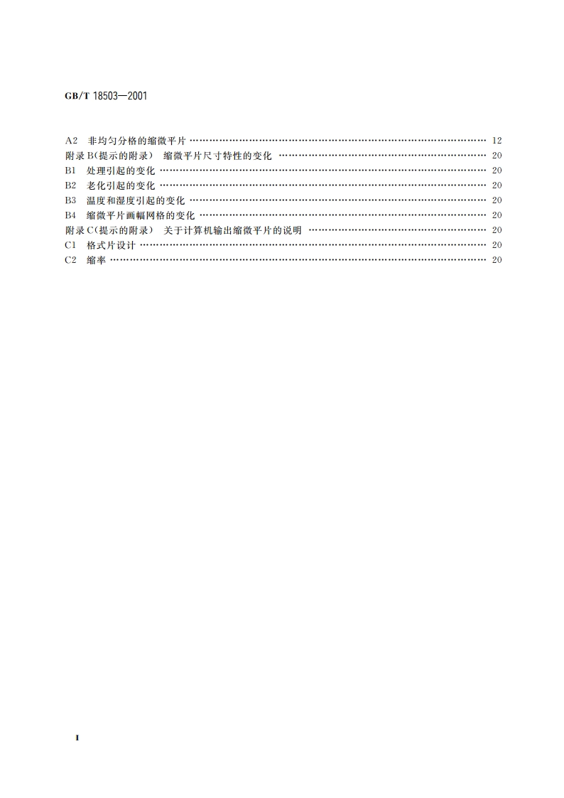 缩微摄影技术 A6透明缩微平片 影像的排列 GBT 18503-2001.pdf_第3页