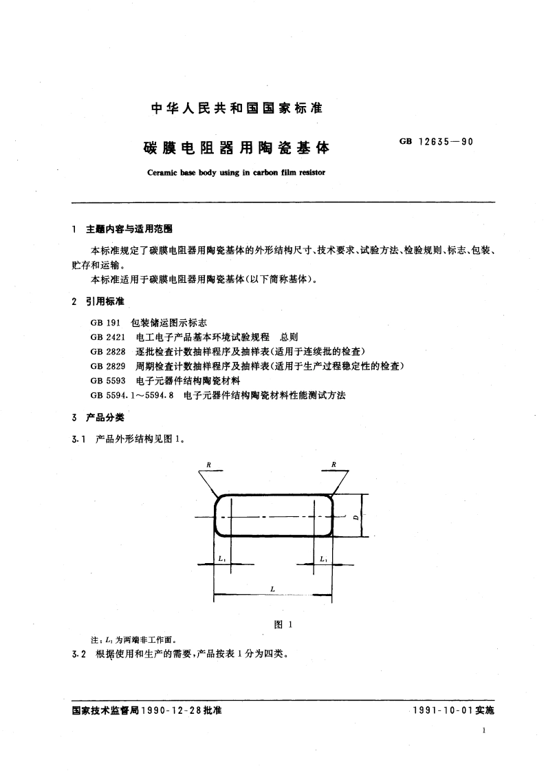 碳膜电阻器用陶瓷基体 GBT 12635-1990.pdf_第3页