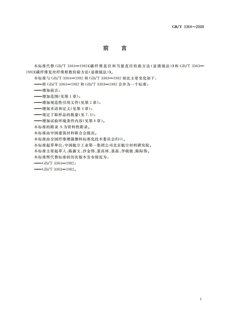 碳纤维直径和根数试验方法 GBT 3364-2008.pdf_第2页