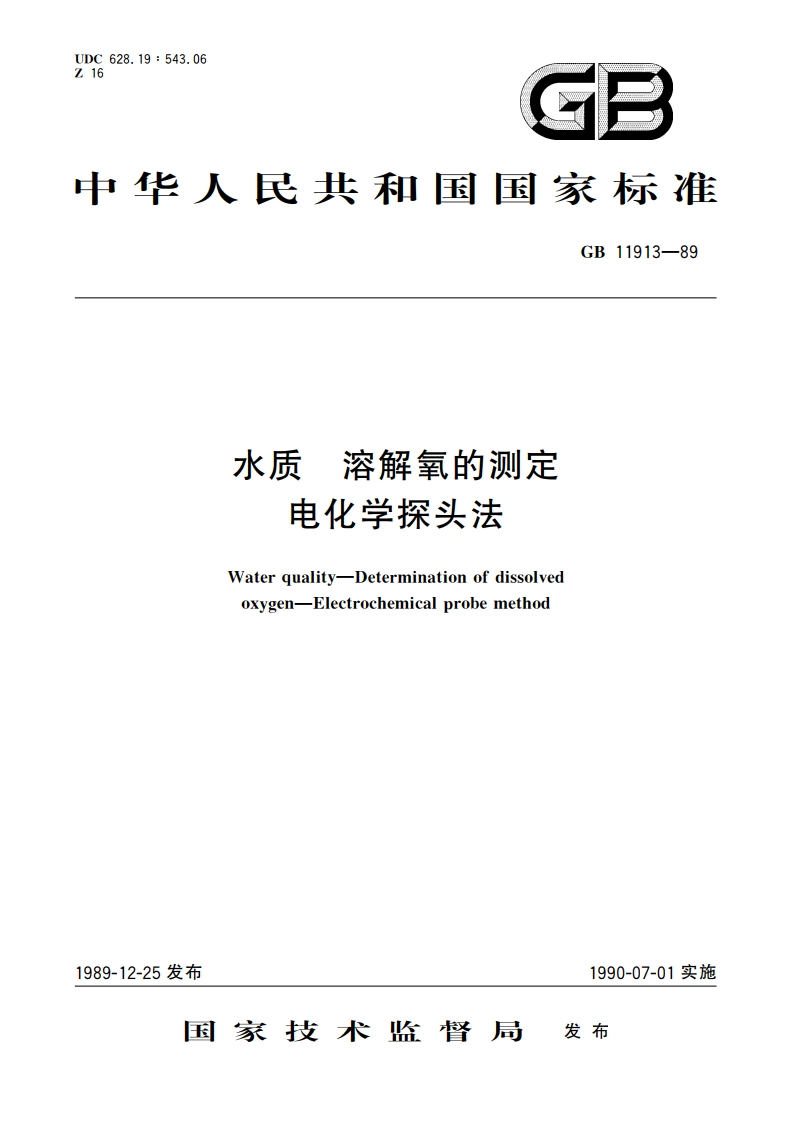 水质 溶解氧的测定 电化学探头法 GBT 11913-1989.pdf_第1页