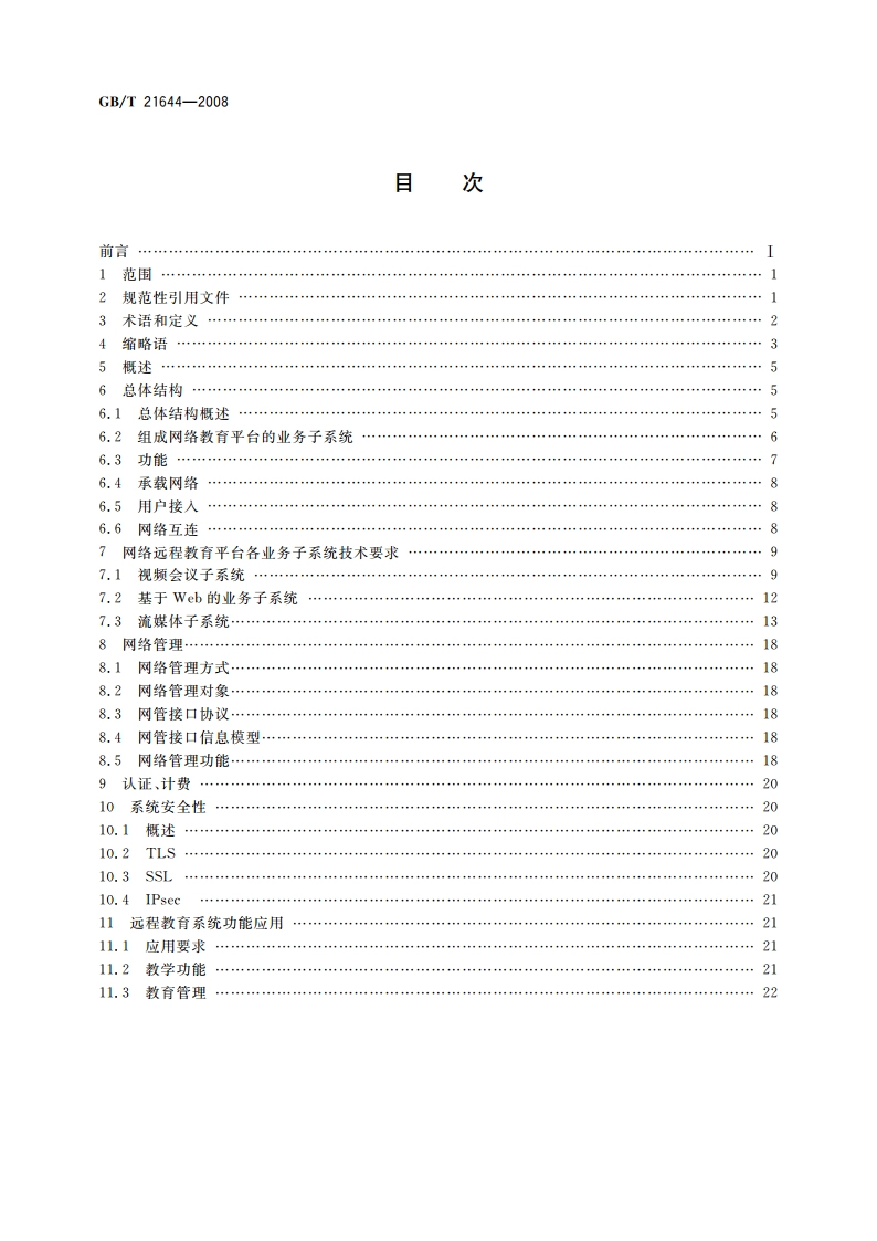 网络远程教育平台总体要求 GBT 21644-2008.pdf_第2页