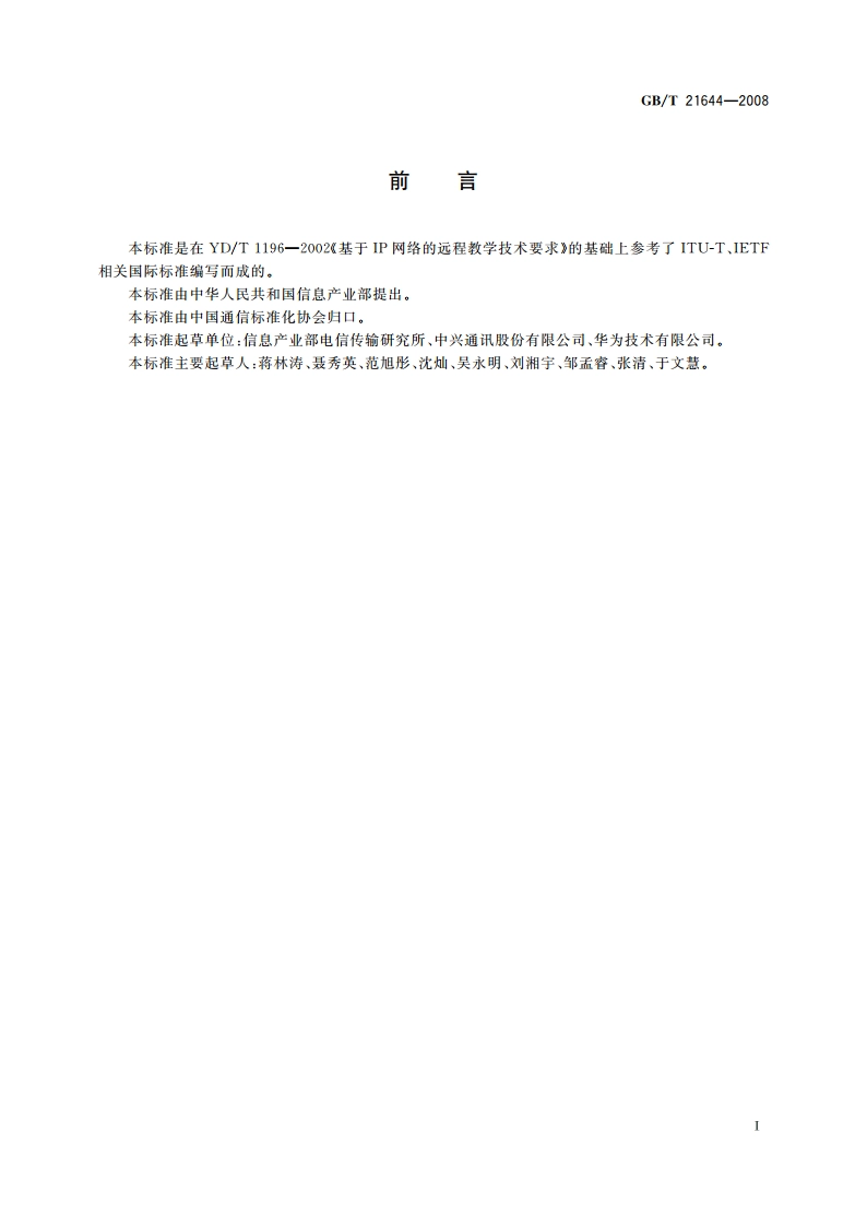 网络远程教育平台总体要求 GBT 21644-2008.pdf_第3页