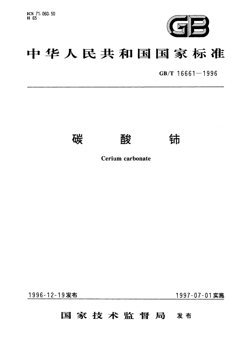 碳酸铈 GBT 16661-1996.pdf_第1页