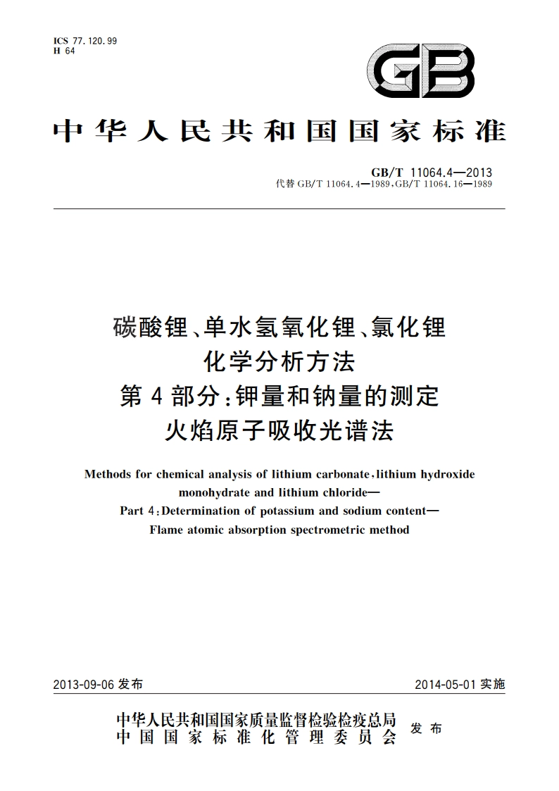 碳酸锂、单水氢氧化锂、氯化锂 化学分析方法 第4部分：钾量和钠量的测定 火焰原子吸收光谱法 GBT 11064.4-2013.pdf_第1页