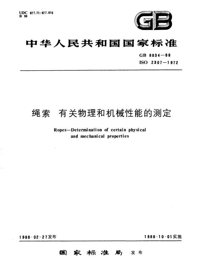 绳索 有关物理和机械性能的测定 GBT 8834-1988.pdf_第1页