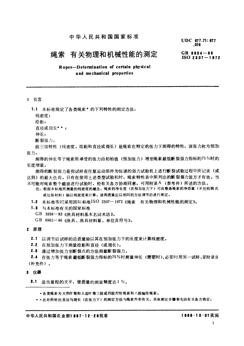 绳索 有关物理和机械性能的测定 GBT 8834-1988.pdf_第3页